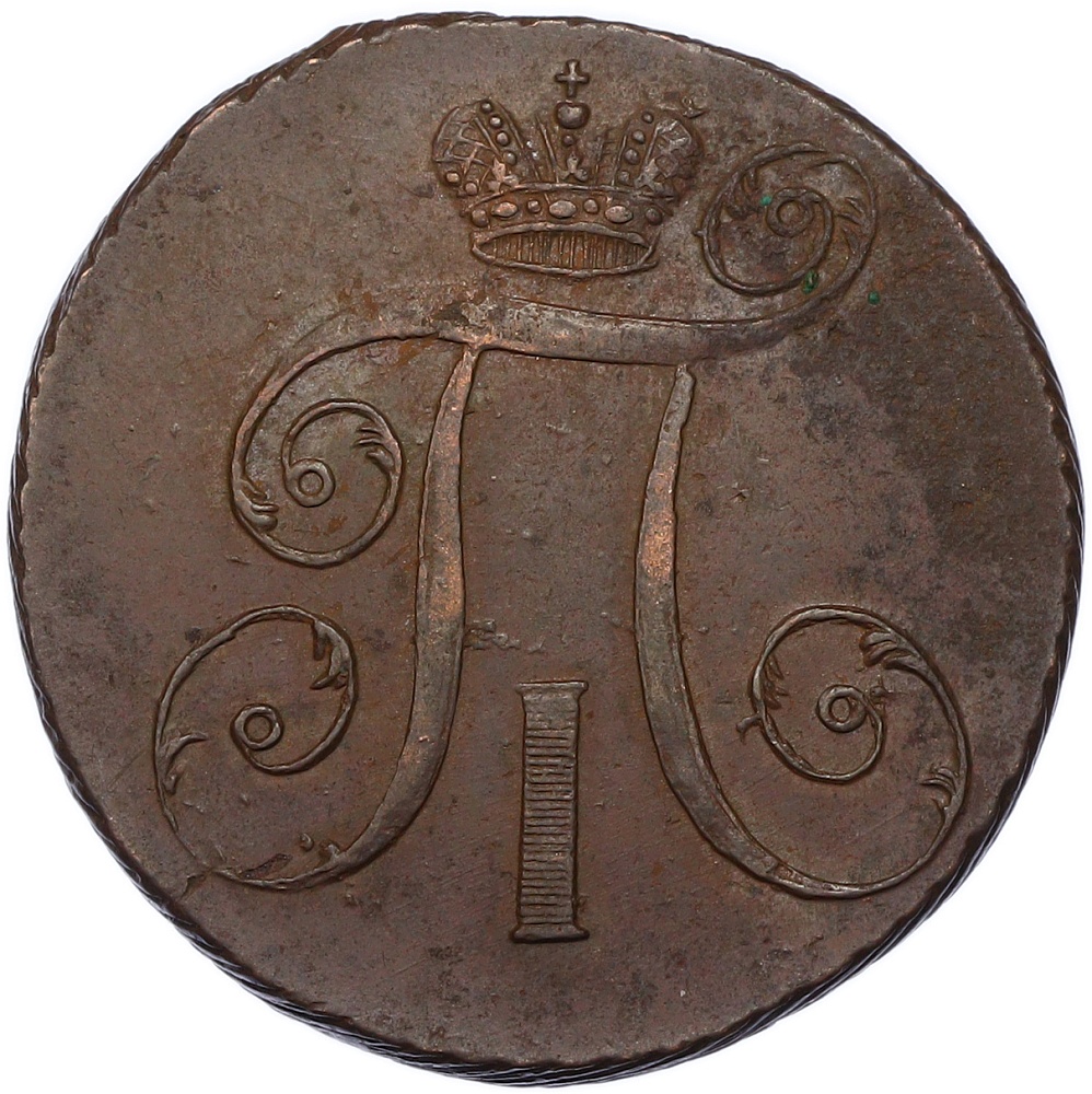 2 копейки 1797 года АМ Российская Империя (Павел I) — Фото №2