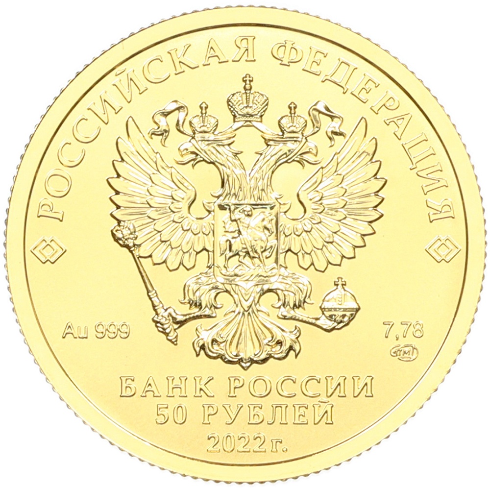 50 рублей 2022 года СПМД «Георгий Победоносец» — Фото №2