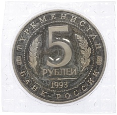5 рублей 1993 года ЛМД «Древний Мерв» (Proof) — Фото №2