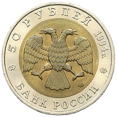 50 рублей 1994 года ЛМД «Красная книга — Фламинго» — Фото №2