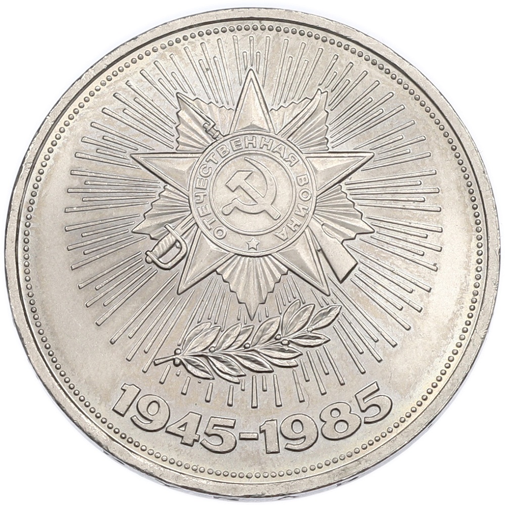 1 рубль 1985 года «40 лет Победы» — Фото №1