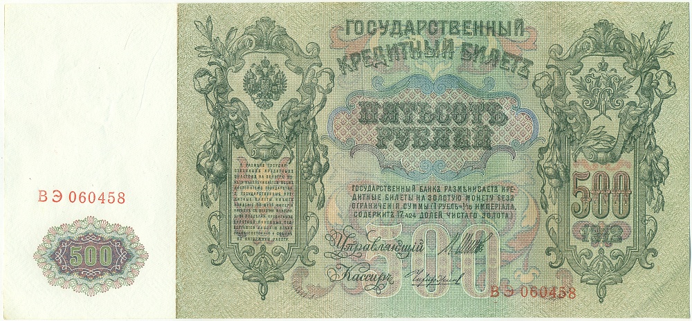 500 рублей 1912 года Шипов / Чихиржин — Фото №1