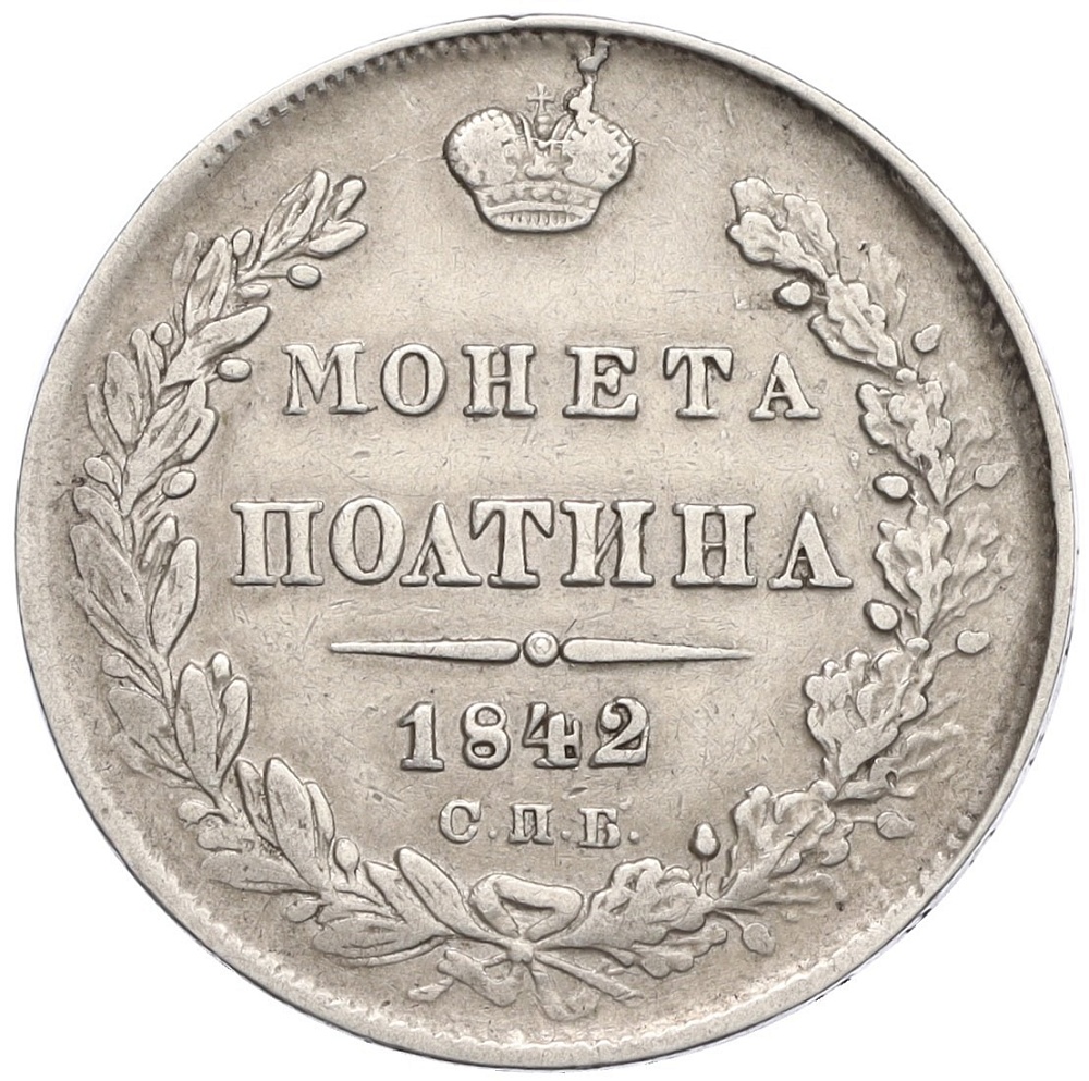 Полтина 1842 года СПБ АЧ Российская Империя (Николай I) — Фото №1