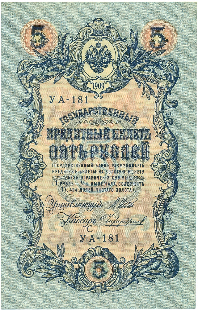 5 рублей 1909 года Шипов / Чихиржин — Фото №1