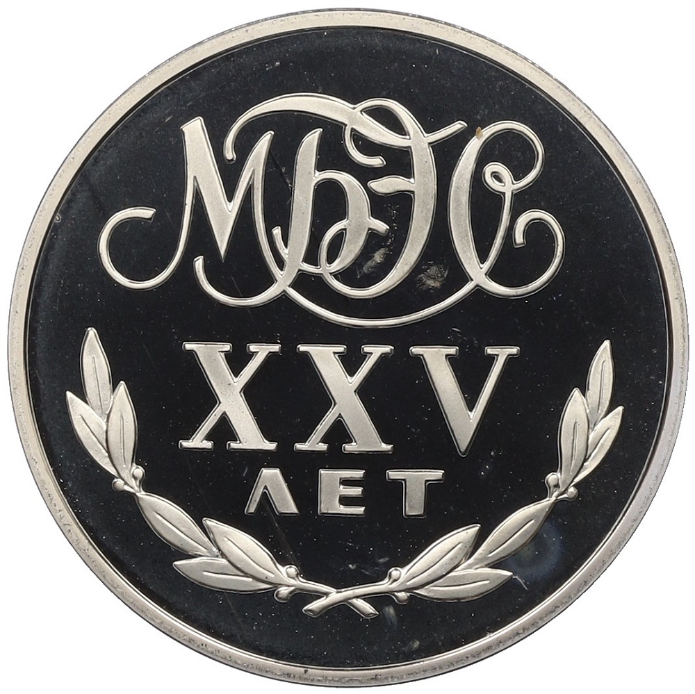 Монетовидный жетон 1988 года Международный банк экономического сотрудничества «Переводный рубль — 25 лет МБЭС» — Фото №1