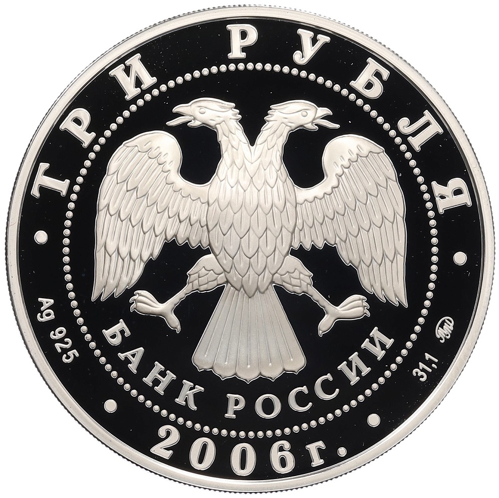 3 рубля 2006 года ММД «Лунный календарь — Год Собаки» — Фото №2