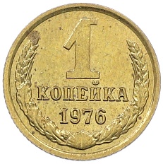 1 копейка 1976 года СССР — Фото №1