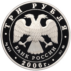 3 рубля 2006 года ММД «Лунный календарь — Год Собаки» — Фото №2