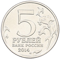 5 рублей 2014 года ММД «Великая Отечественная война — Курская битва» — Фото №2