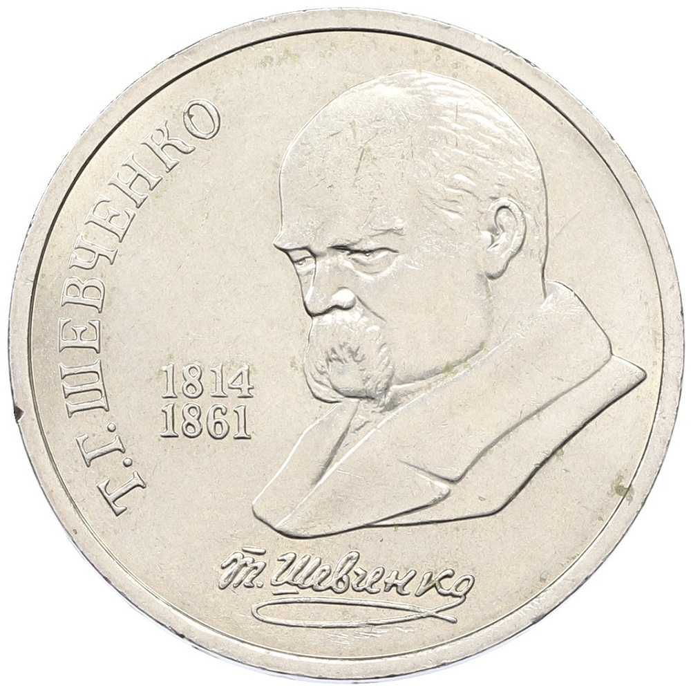 1 рубль 1989 года «Тарас Шевченко» — Фото №1