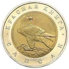 50 рублей 1994 года ЛМД «Красная книга — Сапсан» — Фото №1
