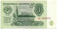 3 рубля 1961 года — Фото №1