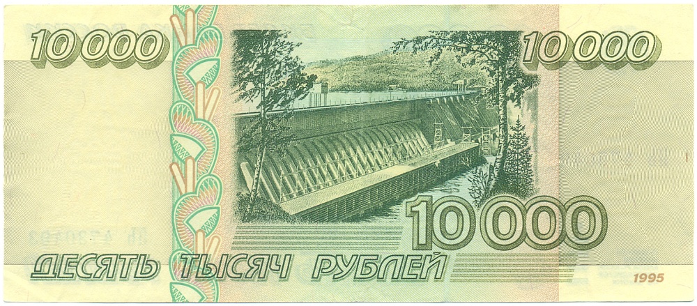 10000 рублей 1995 года Банк России — Фото №2