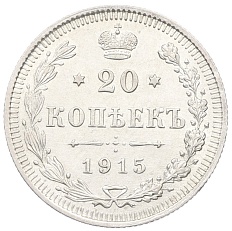 20 копеек 1915 года ВС Российская Империя (Николай II) — Фото №1