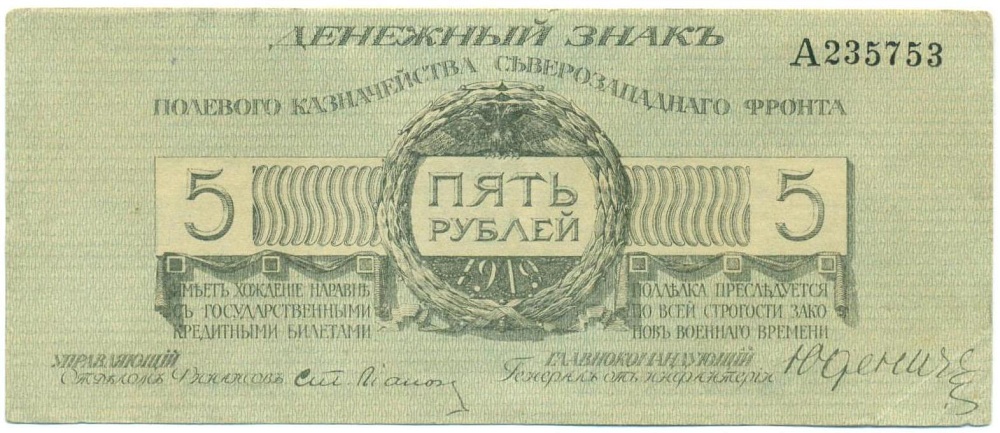 5 рублей 1919 года Полевое казначейство Северозападного фронта — Фото №1