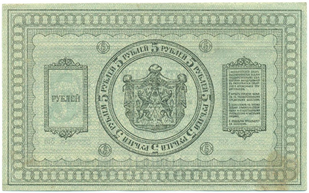5 рублей 1918 года Сибирское временное правительство — Фото №2
