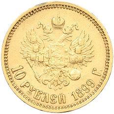 10 рублей 1899 года (ФЗ) Российская Империя (Николай II) — Фото №1