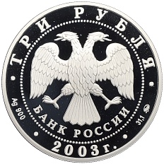 3 рубля 2003 года ММД «Знаки зодиака — Козерог» — Фото №2