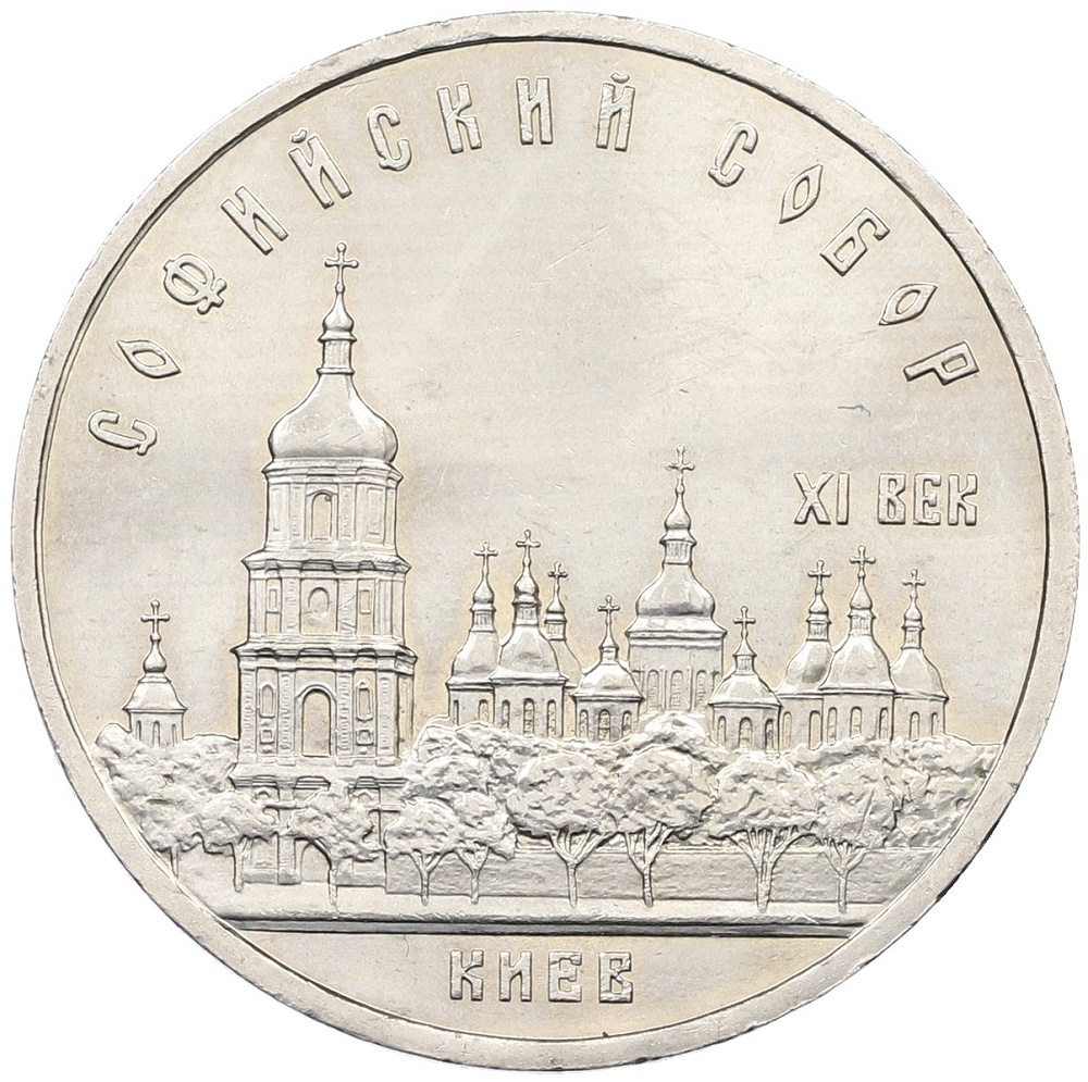 5 рублей 1988 года «Софийский собор в Киеве» — Фото №1