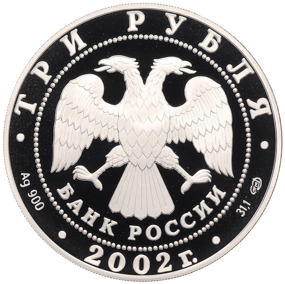 3 рубля 2002 года СПМД «Дионисий» — Фото №2