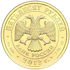 50 рублей 2012 года СПМД «Георгий Победоносец» — Фото №2