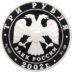 3 рубля 2002 года СПМД «Дионисий» — Фото №2
