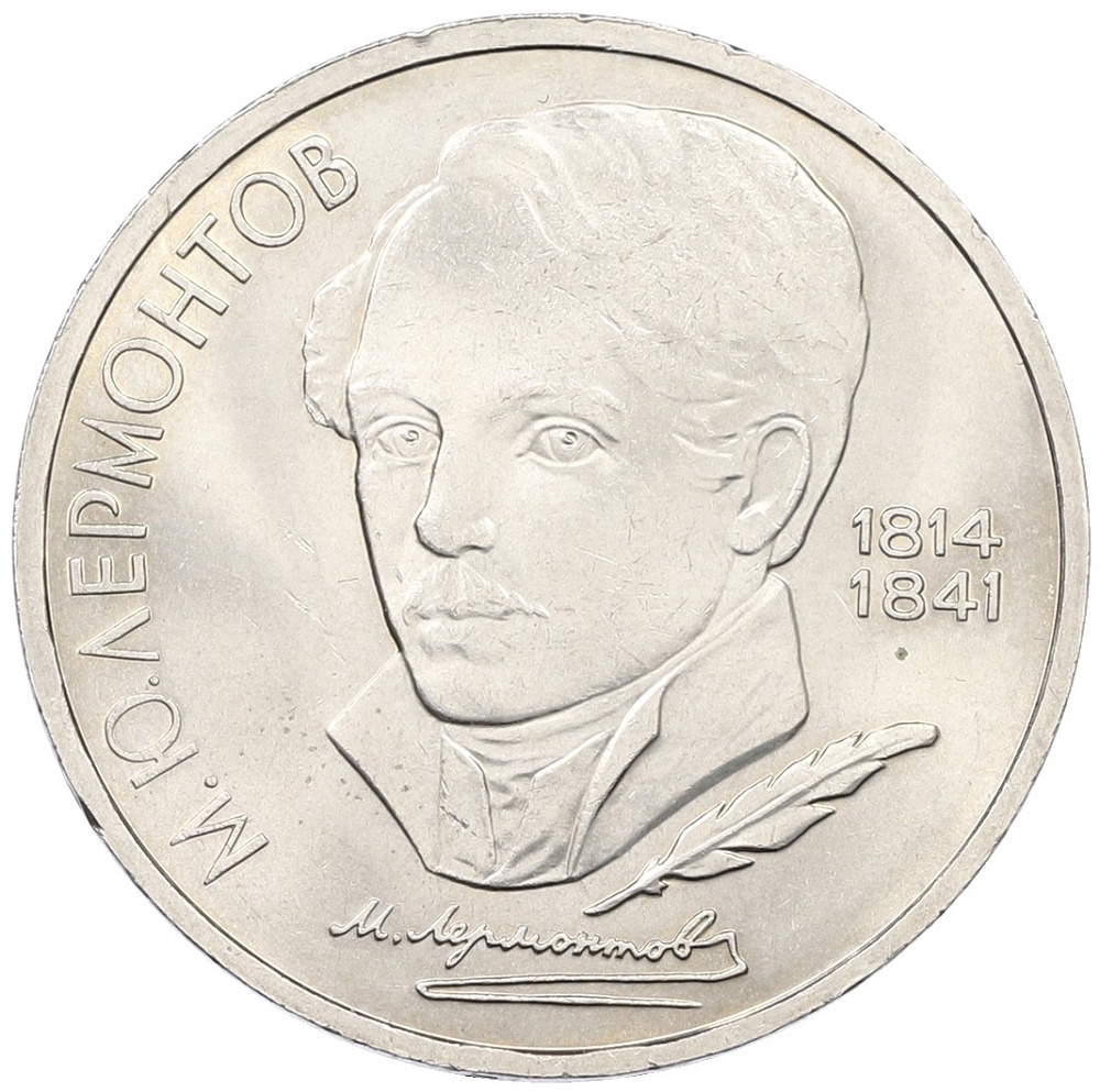1 рубль 1989 года «Михаил Юрьевич Лермонтов» — Фото №1