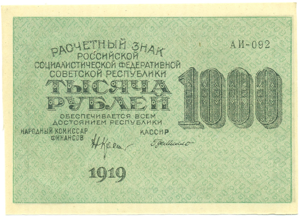 1000 рублей 1919 года РСФСР — Фото №1