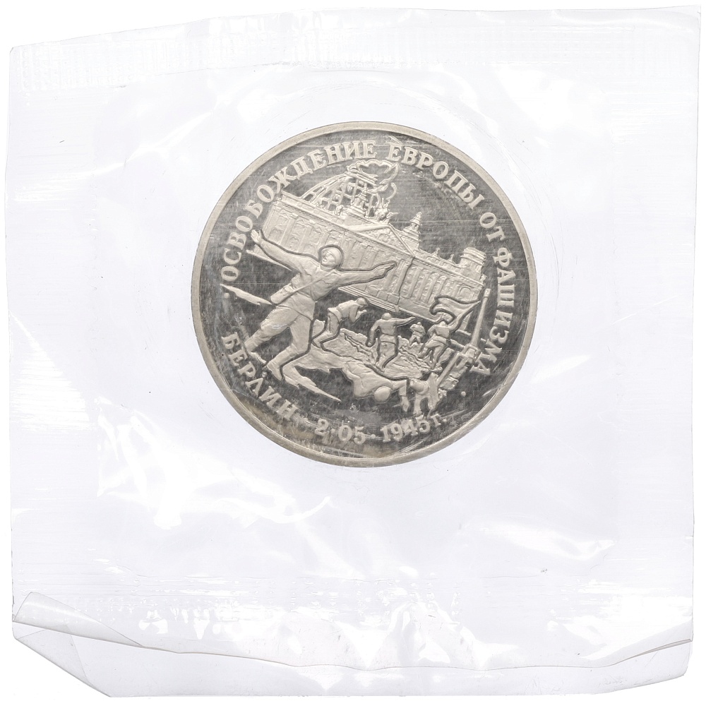 3 рубля 1995 года ЛМД «Освобождение Европы от фашизма — Берлин» — Фото №1