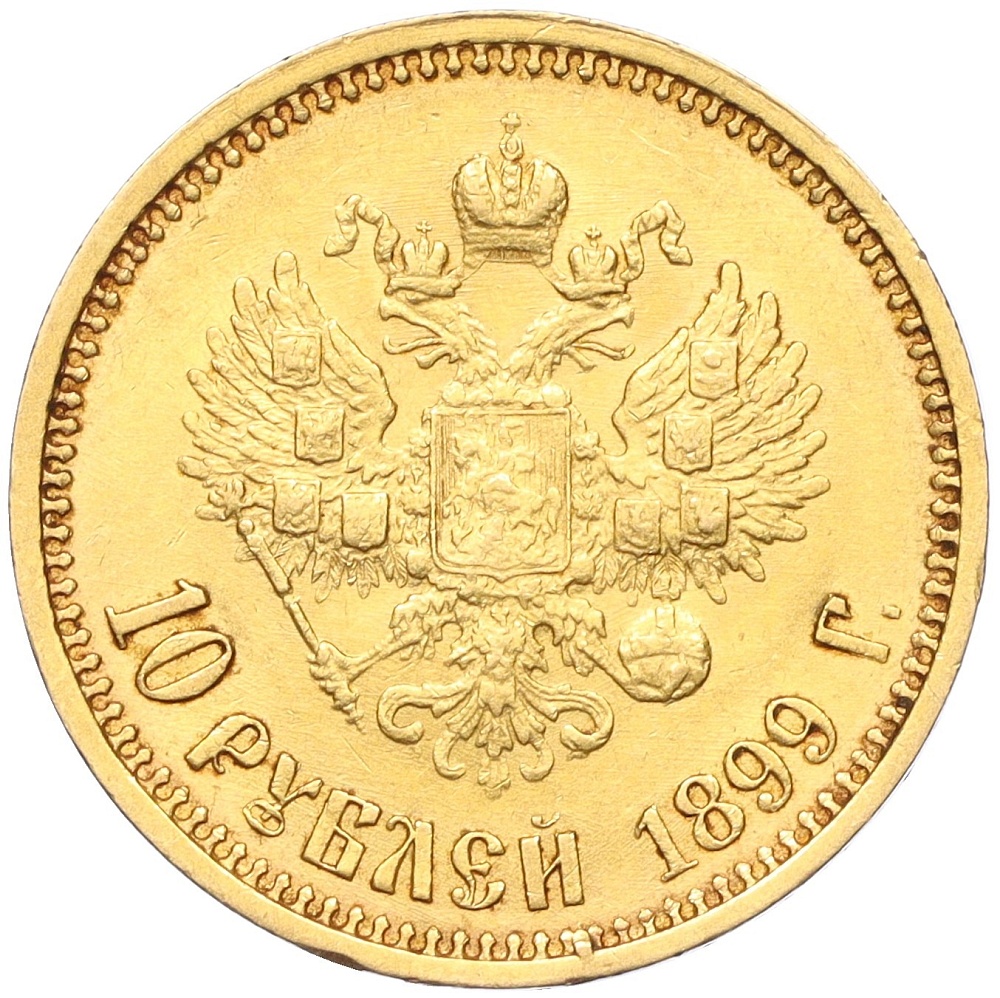 10 рублей 1899 года (ФЗ) Российская Империя (Николай II) — Фото №1