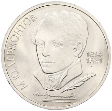 1 рубль 1989 года «Михаил Юрьевич Лермонтов» — Фото №1