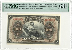 100 рублей 1918 года Дальний Восток — в слабе PMG (Choice UNC 63) — Фото №1