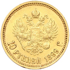 10 рублей 1899 года (ФЗ) Российская Империя (Николай II) — Фото №1