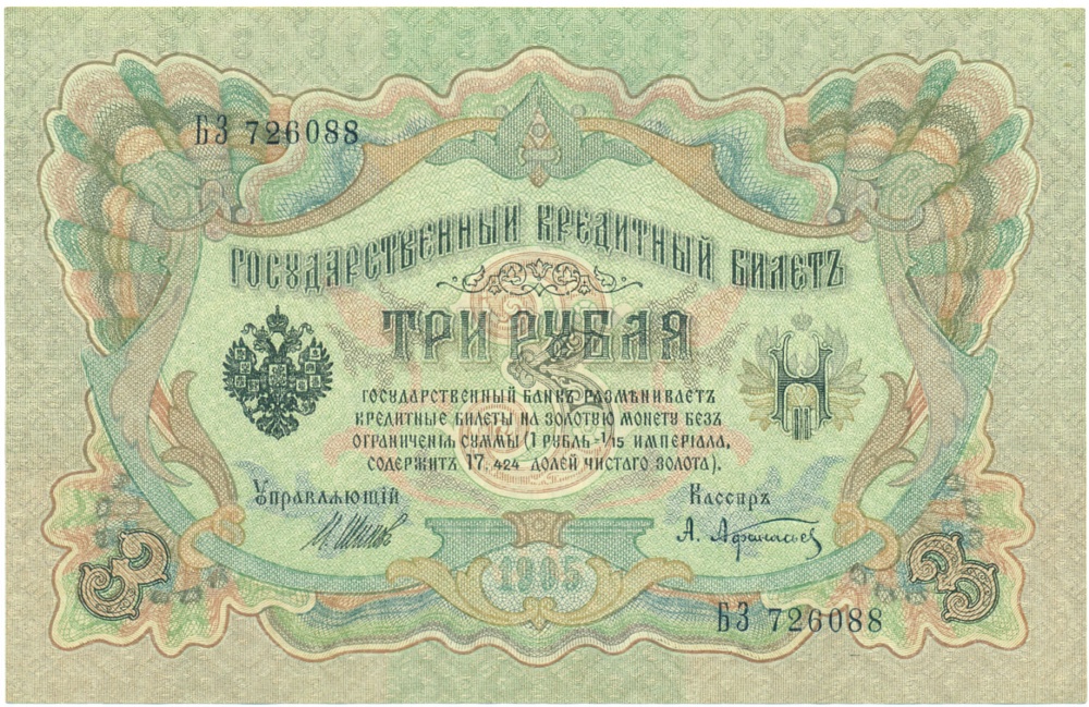 3 рубля 1905 года Шипов / Афанасьев — Фото №1