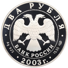 2 рубля 2003 года СПМД «Знаки зодиака — Водолей» — Фото №2