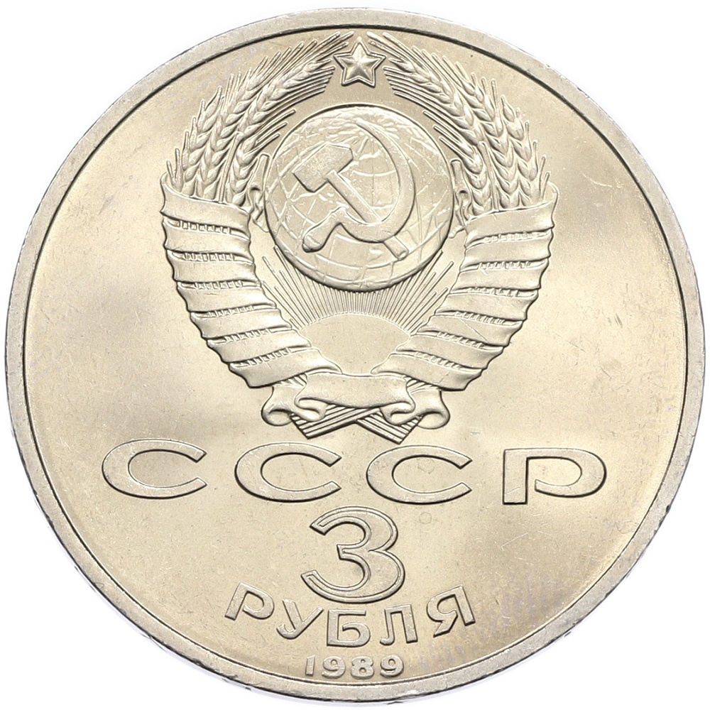 3 рубля 1989 года «Землетрясение в Армении» — Фото №2