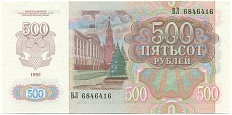 500 рублей 1992 года СССР — Фото №2