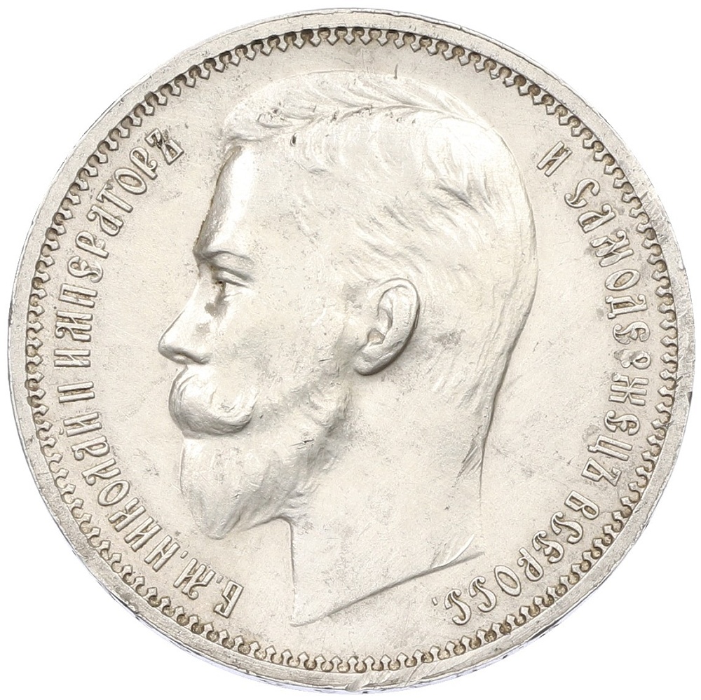 1 рубль 1912 года (ЭБ) Российская Империя (Николай II) — Фото №2