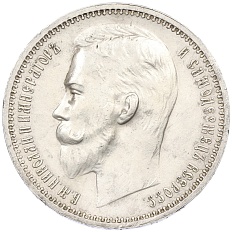 1 рубль 1912 года (ЭБ) Российская Империя (Николай II) — Фото №2