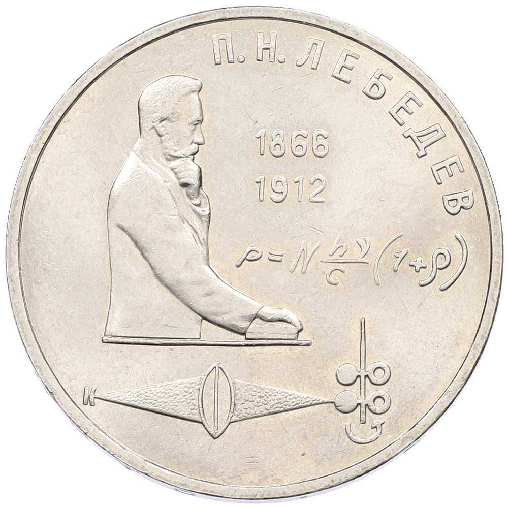 1 рубль 1991 года «Петр Николаевич Лебедев» — Фото №1