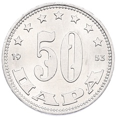 50 пара 1953 года Югославия — Фото №1