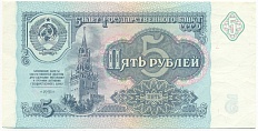 5 рублей 1991 года — Фото №1