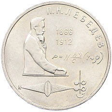 1 рубль 1991 года «Петр Николаевич Лебедев» — Фото №1