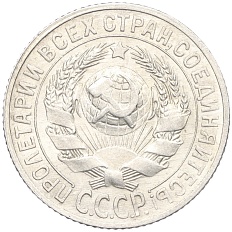 15 копеек 1927 года СССР — Фото №2