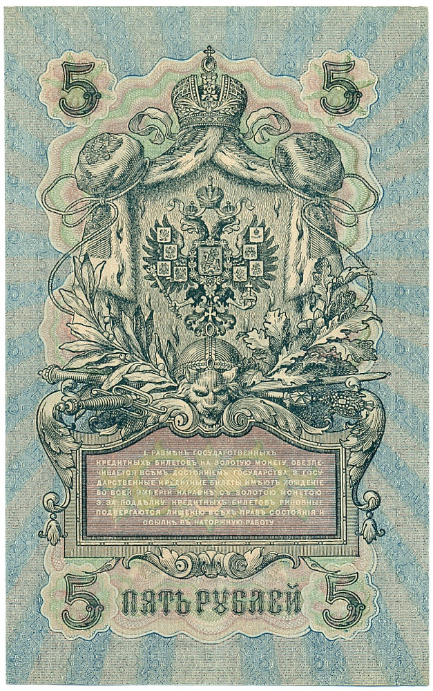 5 рублей 1909 года Шипов / Былинский — Фото №2