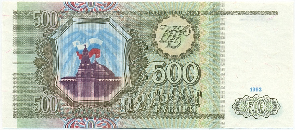 500 рублей 1993 года Банк России — Фото №1