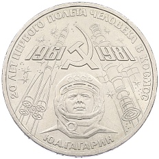 1 рубль 1981 года «20 лет первого полета человека в космос — Юрий Гагарин» — Фото №1
