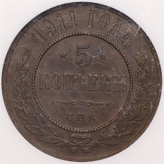 5 копеек 1911 года СПБ Российская Империя (Николай II) в слабе NGC (MS63BN) — Фото №1