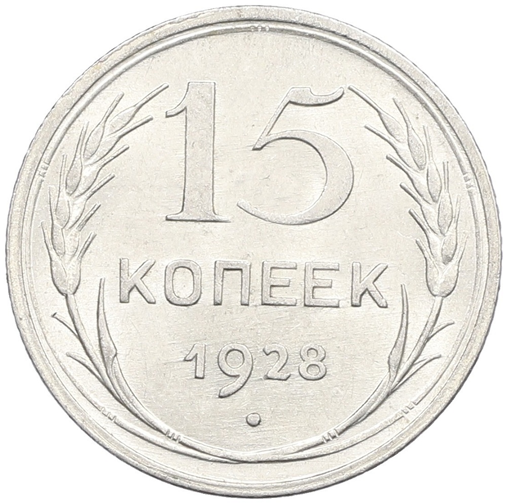 15 копеек 1928 года СССР — Фото №1