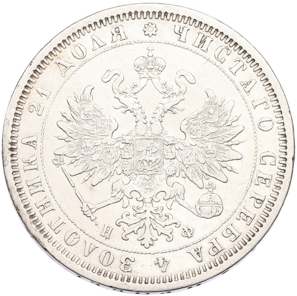 1 рубль 1878 года СПБ НФ Российская Империя (Александр II) — Фото №2